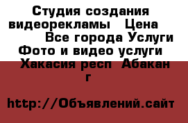 Студия создания видеорекламы › Цена ­ 20 000 - Все города Услуги » Фото и видео услуги   . Хакасия респ.,Абакан г.